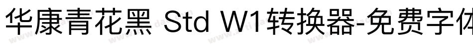 华康青花黑 Std W1转换器字体转换